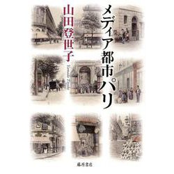メディア都市パリ [単行本]
