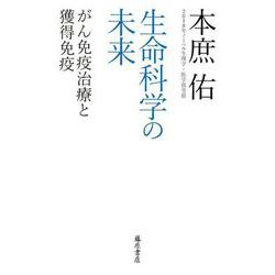 生命科学の未来－がん免疫治療と獲得免疫 [単行本]