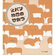 食パンねこのひみつ [単行本]