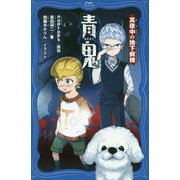 青鬼―真夜中の地下病棟(PHPジュニアノベル) [新書]