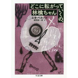 どこに転がっていくの、林檎ちゃん(ちくま文庫) [文庫]