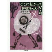 どこに転がっていくの、林檎ちゃん(ちくま文庫) [文庫]