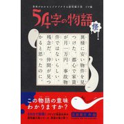 54字の物語 怪―意味がわかるとゾクゾクする超短編小説 ゾク編 [全集叢書]