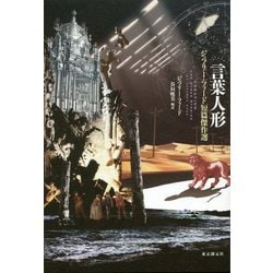 言葉人形―ジェフリー・フォード短篇傑作選(海外文学セレクション) [単行本]