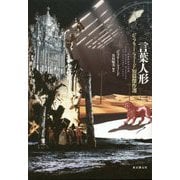 言葉人形―ジェフリー・フォード短篇傑作選(海外文学セレクション) [単行本]