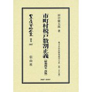 市町村税戸数割正義(昭和四年再版) 復刻版 (日本立法資料全集〈別巻1067〉―地方自治法研究復刊大系〈第257巻〉) [全集叢書]