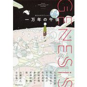 一万年の午後―創元日本SFアンソロジー [単行本]