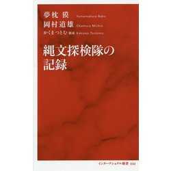 縄文探検隊の記録(インターナショナル新書) [新書]