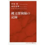 縄文探検隊の記録(インターナショナル新書) [新書]