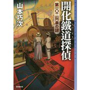 開化鐵道探偵 第一〇二列車の謎(ミステリ・フロンティア) [単行本]