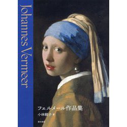 フェルメール作品集 [単行本]