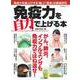 免疫力を自力で上げる本 [ムックその他]