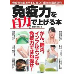 免疫力を自力で上げる本 [ムックその他]