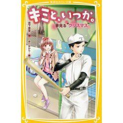 キミと、いつか。―夢見る"クリスマス"(集英社みらい文庫) [新書]