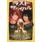 生き残りゲーム ラストサバイバル―宝をさがせ!サバイバルトレジャー(集英社みらい文庫) [新書]