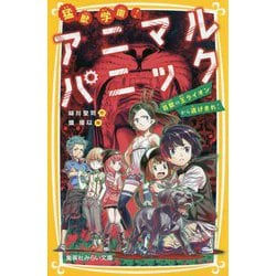 猛獣学園!アニマルパニック―百獣の王ライオンから逃げきれ!(集英社みらい文庫) [新書]