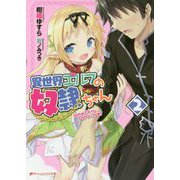 異世界エルフの奴隷ちゃん〈2〉(ダッシュエックス文庫) [文庫]
