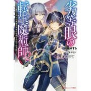 劣等眼の転生魔術師〈2〉虐げられた元勇者は未来の世界を余裕で生き抜く(ダッシュエックス文庫) [文庫]