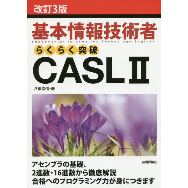 （改訂3版）基本情報技術者らくらく突破CASL II [単行本]