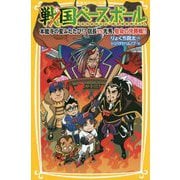 戦国ベースボール―本能寺の変ふたたび!?信長vs光秀、宿命の決勝戦!!(集英社みらい文庫) [新書]