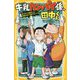 牛乳カンパイ係、田中くん―ありがとう田中くん!お別れ会で涙のカンパイ!(集英社みらい文庫) [新書]
