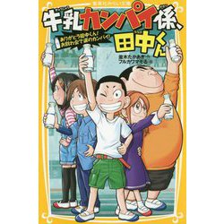 ヨドバシ Com 牛乳カンパイ係 田中くん ありがとう田中くん お別れ会で涙のカンパイ 集英社みらい文庫 新書 通販 全品無料配達