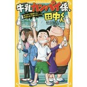 牛乳カンパイ係、田中くん―ありがとう田中くん!お別れ会で涙のカンパイ!(集英社みらい文庫) [新書]