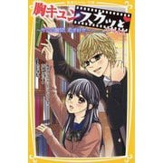 胸キュンスカッと ノベライズ―今この瞬間、君が好き(集英社みらい文庫) [新書]