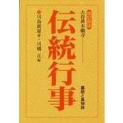 大谷派本願寺 伝統行事―裏話と風物詩 改訂新版 [単行本]