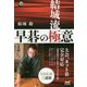 結城流 早碁の極意(囲碁人ブックス) [単行本]