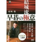結城流 早碁の極意(囲碁人ブックス) [単行本]