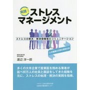 実践!ストレスマネージメント―ストレスの解決・解消と職場のコミュニケーション [単行本]
