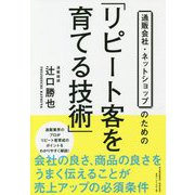 通販会社・ネットショップのための「リピート客を育てる技術」 [単行本]