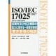ISO/IEC 17025:2017(JIS Q 17025:2018)試験所及び校正機関の能力に関する一般要求事項 要求事項の解説 [単行本]