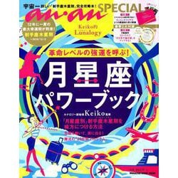 ヨドバシ Com 月星座パワーブック 革命レベルの強運を呼ぶ Keiko的lunalogy マガジンハウスムック An An Special ムックその他 通販 全品無料配達