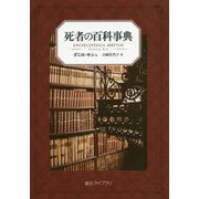 死者の百科事典(創元ライブラリ) [文庫]