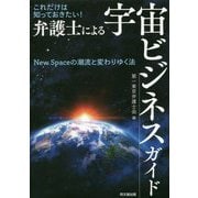 これだけは知っておきたい!弁護士による宇宙ビジネスガイド―New Spaceの潮流と変わりゆく法 [単行本]
