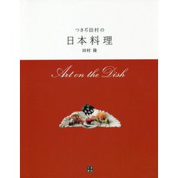 Art on the Dish つきぢ田村の日本料理 [単行本]