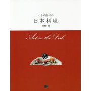 Art on the Dish つきぢ田村の日本料理 [単行本]