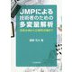 JMPによる技術者のための多変量解析―技術企画から信頼性評価まで [単行本]