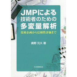 JMPによる技術者のための多変量解析: 技術企画から信頼性評価まで [書籍]
