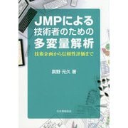 JMPによる技術者のための多変量解析―技術企画から信頼性評価まで [単行本]