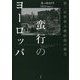 蛮行のヨーロッパ―第二次世界大戦直後の暴力 [単行本]