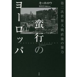 蛮行のヨーロッパ―第二次世界大戦直後の暴力 [単行本]