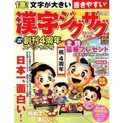 漢字ジグザグフレンズ 2019年 01月号 [雑誌]