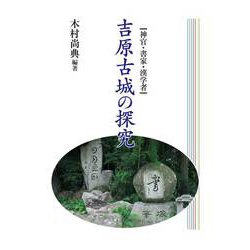 神官・書家・漢学者　吉原古城の探究 [単行本]