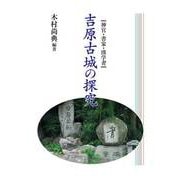 神官・書家・漢学者　吉原古城の探究 [単行本]