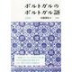 ポルトガルのポルトガル語 CD付 [磁性媒体など]