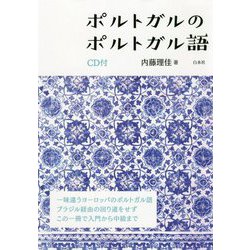 ポルトガルのポルトガル語 CD付 [磁性媒体など]