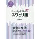 ニューエクスプレスプラス スワヒリ語 [磁性媒体など]
